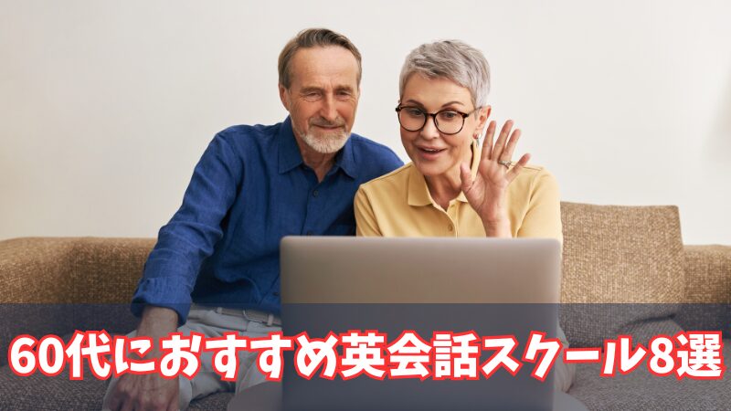 60代におすすめの英会話スクールを8つ紹介！選ぶときのポイントも解説！ 